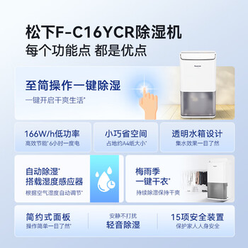 松下(Panasonic)除湿机/抽湿机 家用卧室办公室地下室轻音干衣吸湿器F-C16YCR 松下(Panasonic)除湿机/抽湿机 家用卧室办公室地下室轻音干衣吸湿器F-C16YCR