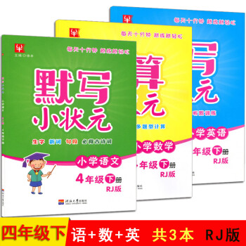 全3本津桥教育小学语文英语默写小状元数学计算小状元四年级下册rj人教