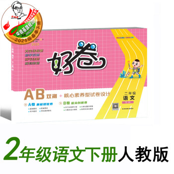 2025春好卷二年级下册语文人教版单元目标测试卷 二下语文人教版