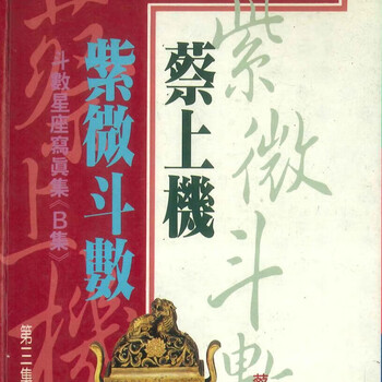 紫薇斗数推命術　紫薇発秘訳解　佐藤文栞　張耀文　紫微斗数転盤　易占　五行易　断易 紫薇命盘解读价格报价行情- 京东