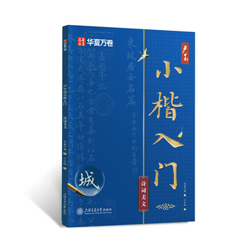 华夏万卷小楷入门·诗词美文练字帖 卢中南学生成人基础教程成人男女生字体漂亮毛笔钢笔硬笔书法