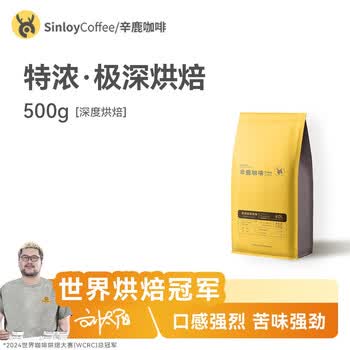 sinloy辛鹿意式极深烘焙 炭烧风味焦香浓郁 阿拉比卡云南小粒咖啡豆500g