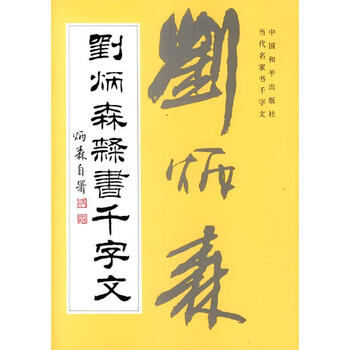 刘炳森隶书- 京东