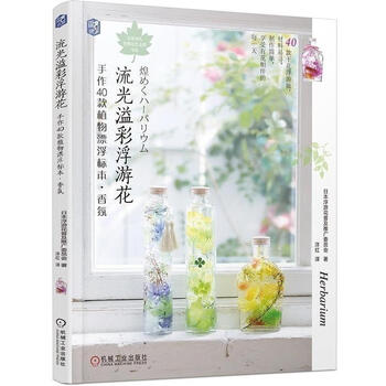 流光溢彩浮游花:手作40款植物漂浮标本.香氛