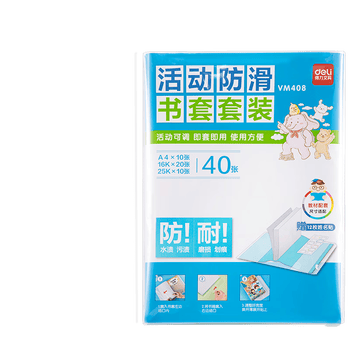 得力（deli）40页多规格小学生防滑书套 书皮透明防水防污加厚书壳保护套 开学文具环保包书膜 