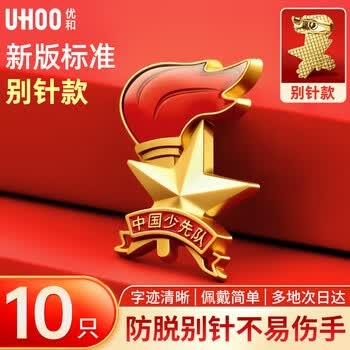 优和（UHOO）标准款队徽京东自营校徽小学生磁扣别针立体款火炬队徽 别针扣10个装 1017