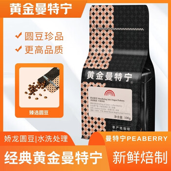 黄金曼特宁骄龙圆豆咖啡豆苏门答腊进口原料新鲜烘焙珍稀圆豆手冲咖啡100g