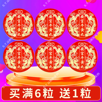 【香港直邮 原装正品】北京同仁堂安宫牛黄丸 港版进口 清热解毒 镇惊开窍脑出血中老年中风急救BM 民济堂安宫牛黄丸*6粒装【送1粒】