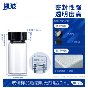 湘玻 样品瓶玻璃螺口化学试剂瓶精油西林瓶粉末液体分装瓶带盖 【无刻度】20mL透明 100个/盒