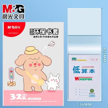 晨光(M&G)文具32K/10张竖翻透明环保书套包书皮保护套本子皮小学生CPP书壳书膜