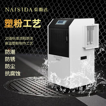 奈斯达 升温型工业除湿机大功率加热抽湿器烘干吸湿器 158L/天 5kg/h除湿量升温型