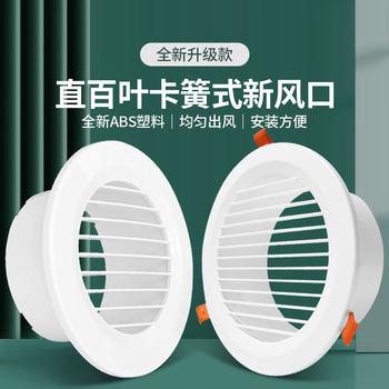 绣狐ABS卡簧式圆形百叶出风口 6号-75mm带弹簧开孔95mm
