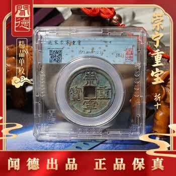 古钱崇宁重宝品牌及商品- 京东