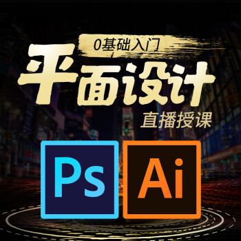 ps/ai平面設計教程0基礎入門學習海報logo設計在線直播培訓體驗課程