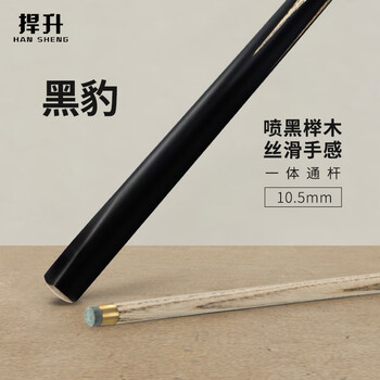 捍升台球杆 小头斯诺克桌球通杆中式黑8球杆黑八公杆 黑豹 10.5mm通杆