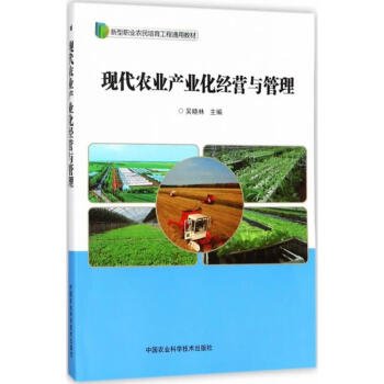 现代农业产业化经营与管理吴晓林 主编 