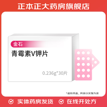 [金石] 青霉素v钾片 0.236g*30片/盒 1盒装