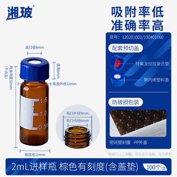 湘玻玻璃进样瓶顶空瓶液相气相色谱样品瓶带刻度取样瓶含内垫  【2mL】预切盖棕色带刻度100个/盒