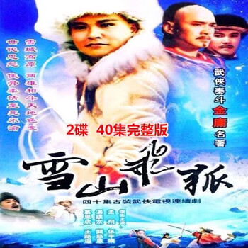 雪山飞狐dvd - 京东