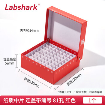 LABSHARK 纸质冻存管盒冷冻管盒样本冻存盒低温储存盒防水纸质试管盒 【红色】连盖81孔纸质中片