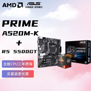 AMD锐龙R5 5500GT 搭华硕PRIME A520M-K 板U套装 CPU主板套装