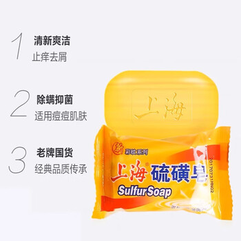 上海 硫磺皂95g 除螨抑菌 净油爽肤 沐浴皂【热销】