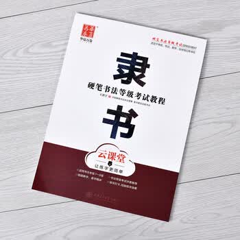 华夏万卷隶书硬笔书法等级考试教程 笔画拆解例字技法视频教学 高中生初学者临摹描红字帖