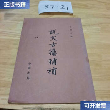 说文古籀补品牌及商品- 京东