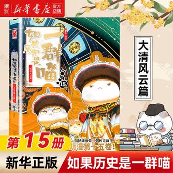 B如果历史是一群喵1-16全套16册明末清初篇肥志作品漫画书线装烫金中国