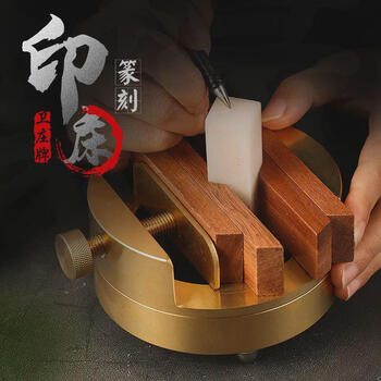 篆刻用　本格印床　黄銅製　360度自由に回せる　一体型 篆刻用 本格印床 黄銅製 360度自由に回せる 分離型