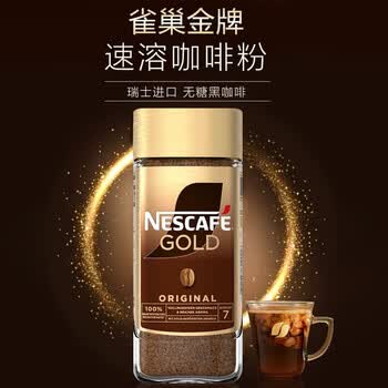 雀巢（Nestle）瑞士金牌GOLD速溶咖啡粉200g欧洲进口瑞金0蔗糖冻干速溶黑咖啡粉