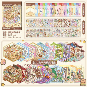 舒星50张造景贴纸合集本 20款diy手工小屋3d立体微缩场景贴纸堆叠收纳解压贴画玩具素材新年礼物