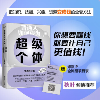 普通人如何成为超级个体 你想要赚钱，就要让自己先值钱