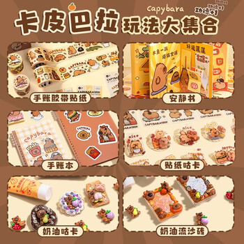 DIOMMELL卡皮巴拉2025新款手账奶油胶咕卡手工diy材料大礼包全套贴纸男孩女孩生日礼物 豚豚皮箱1336件款