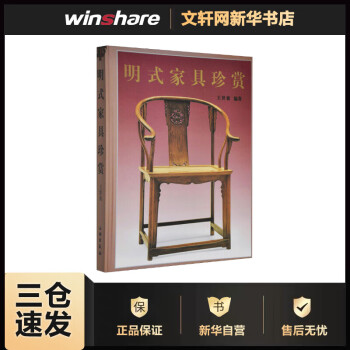 明式家具珍賞 明時代 家具