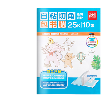 得力（deli）切角包书皮包书膜 免裁剪25K*10张 开学文具生日礼物