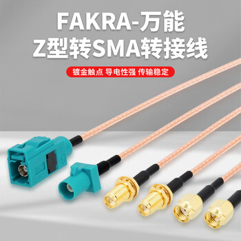 巴也 汽车Fakra连接器线束 万能Z型母头转SMA公内针车载Gps天线RG316射频转接线0.1米 BY-FKZKAJ1