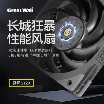 长城（Great Wall）朔风S120狂暴散热风扇（LCP扇叶/双滚珠轴承/6极3相电机/PWM/3000转/风压高达5.2/小4Pin+3针）
