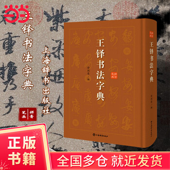 王鐸字典 絶版・希少本ニ玄社『王鐸字典』 伊藤松濤 編 書道