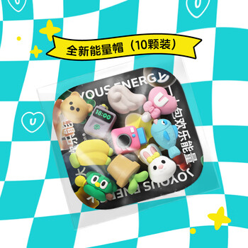 UOOHA欢乐能量装饰帽-10颗装 水杯配件