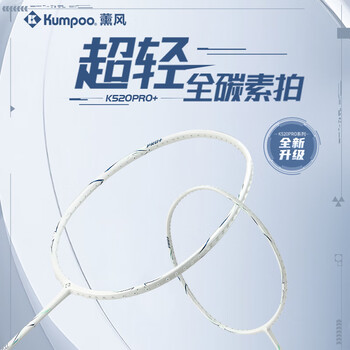 薰风（KUMPOO）k520pro升级款熏风全碳素均衡拍K520pro+皓白4U礼盒【京东专供】