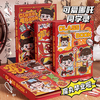 四季年华2025新款哪吒同学录小学生六年级毕业成长纪念册礼盒装回忆通讯录 画画哪吒【74张/好友60张】