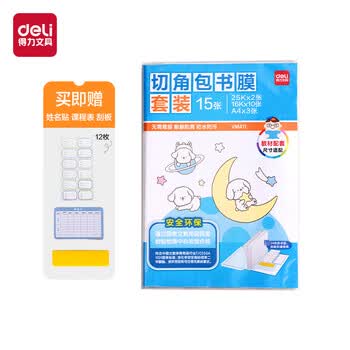 得力（deli）15张多规格 切角磨砂包书膜 中小学课本通用套装 开学必备 A4*3张 16K*10张 25K*2  VM411