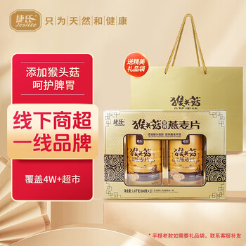 捷氏猴头菇燕麦片礼盒1600g冲饮谷物养护脾胃代餐节日送父母长辈礼品