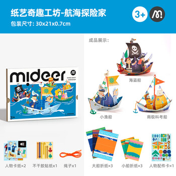 弥鹿（MiDeer）儿童手工折纸飞机3d立体纸艺奇趣工坊-航海探险家 六一儿童节礼物