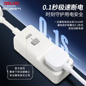 德力西漏电保护器插头10A热水器空调防漏电插头转换器 漏电保护转换器10A 即插即用无开关