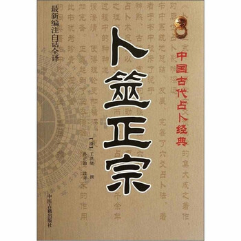 卜筮正宗 五行易奥義 五行易奥義 卜筮正宗(太玄社) | 王 洪緒(わう こうしょ), 藤田