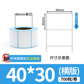 天印(Tanyo) 三防热敏标签纸40*30 不干胶条码打印纸 电子秤快递邮政物流面单贴纸 20卷（700枚/卷）