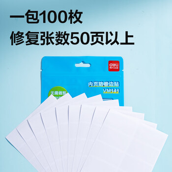 得力（deli）书页防卷边贴（套）100枚 VM141