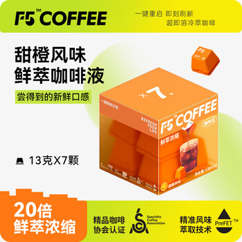 F5速溶黑咖啡浓缩 甜橙风味 鲜萃咖啡液 13g*7颗/盒